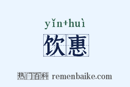 饮惠是什么意思的图片